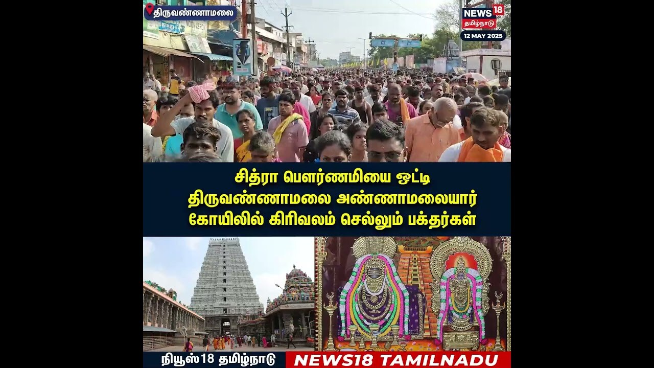 Tiruvannamalai | சித்ரா பௌர்ணமியை ஒட்டி அண்ணாமலையார் கோயிலில் கிரிவலம் செல்லும் பக்தர்கள் | N18S
