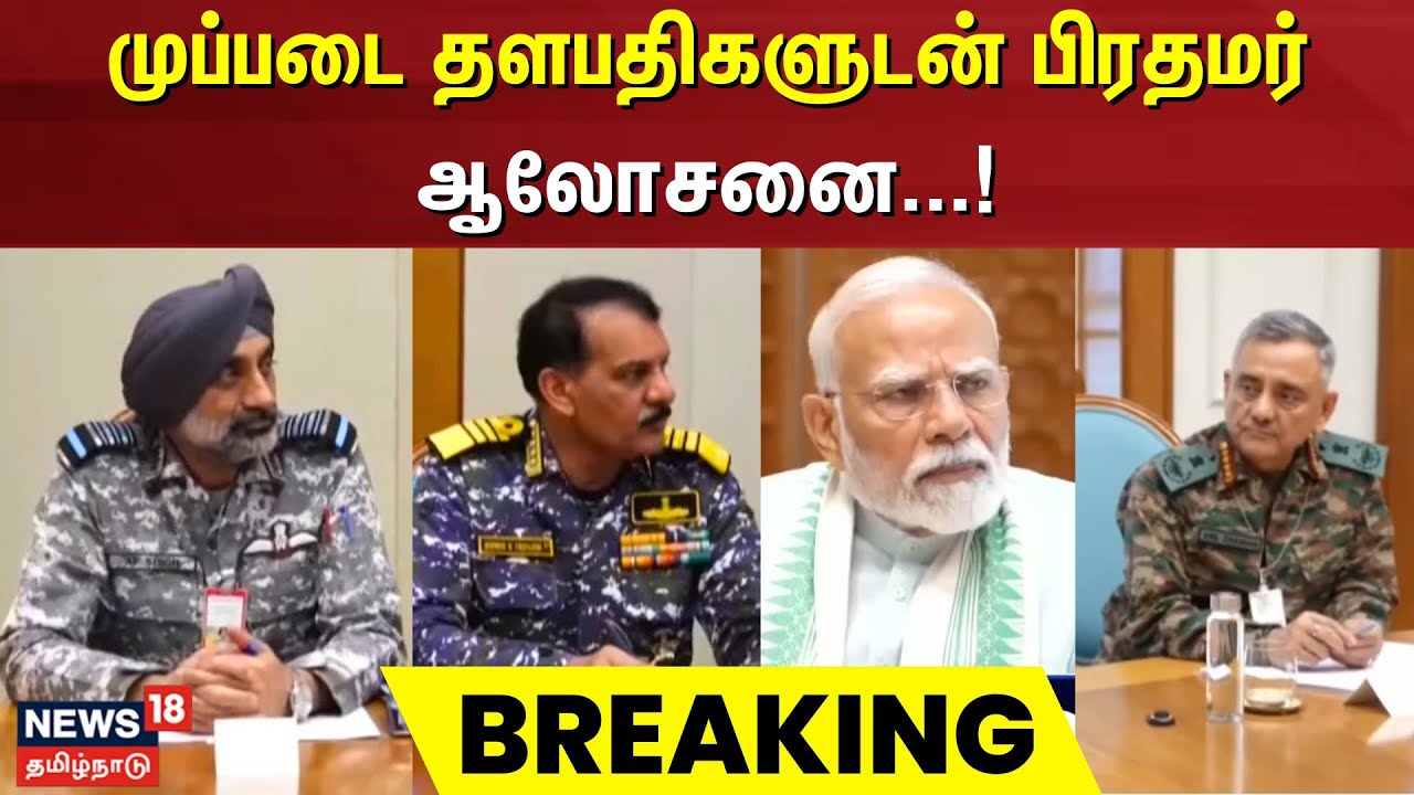 India Pakistan War | முப்படை தளபதிகளுடன் பிரதமர் ஆலோசனை | Pakistan