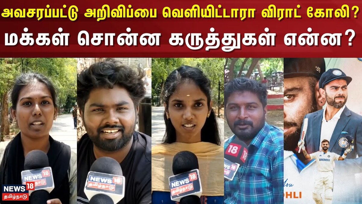 Makkal Karuthu | அவசரப்பட்டு அறிவிப்பை வெளியிட்டாரா விராட் கோலி? - மக்கள் சொன்ன கருத்துகள் என்ன?