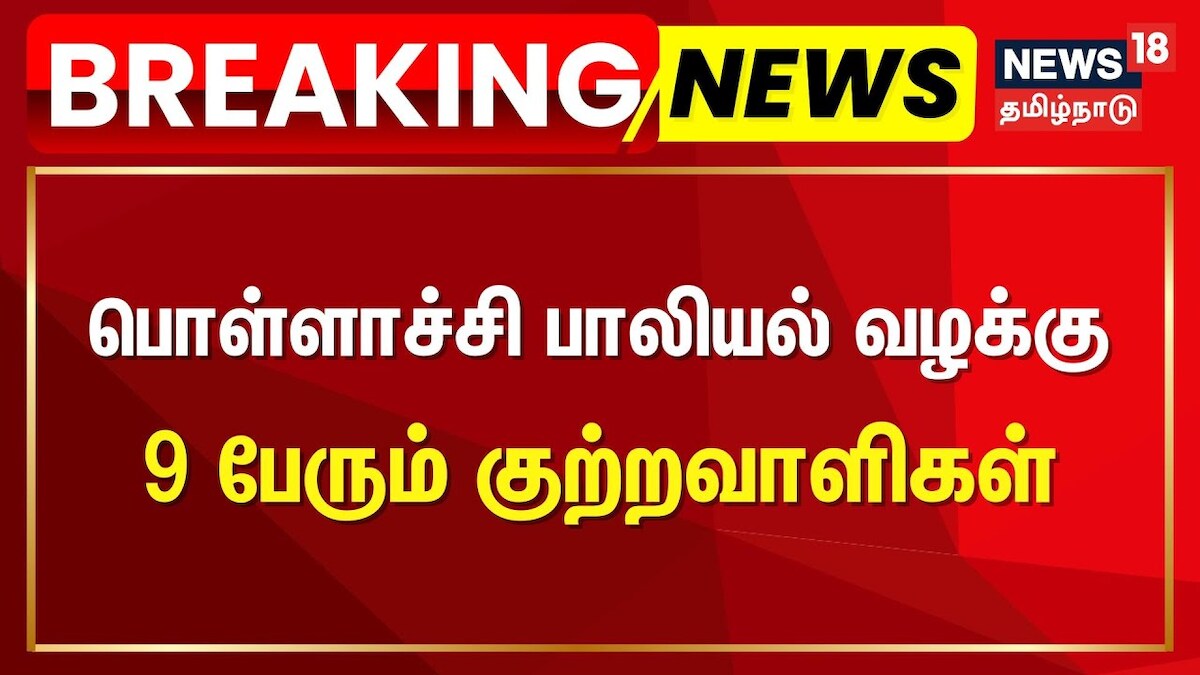 Breaking | Pollachi Case | பொள்ளாச்சி பாலியல் வழக்கு - 9 பேரும் குற்றவாளிகள் | Judgement