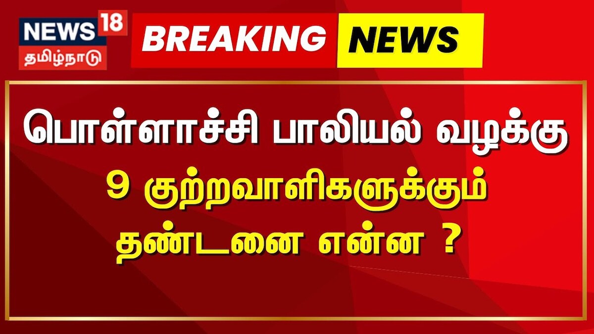 Pollachi Case Judgement | பொள்ளாச்சி பாலியல் வழக்கு - 9 குற்றவாளிகளுக்கும் தண்டனை என்ன ?