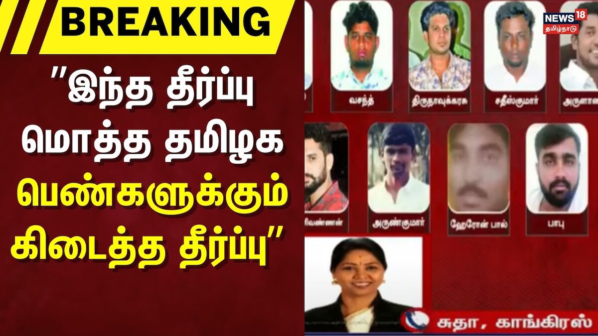 Pollachi Case Judgement |  ”இந்த தீர்ப்பு மொத்த தமிழக பெண்களுக்கும் கிடைத்த தீர்ப்பு” - சுதா