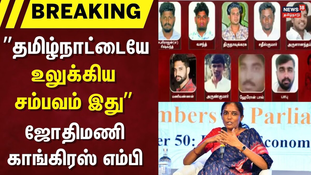 Pollachi Issue Judgement | ”தமிழ்நாட்டையே உலுக்கிய சம்பவம் இது” - ஜோதிமணி ,காங்கிரஸ் எம்பி