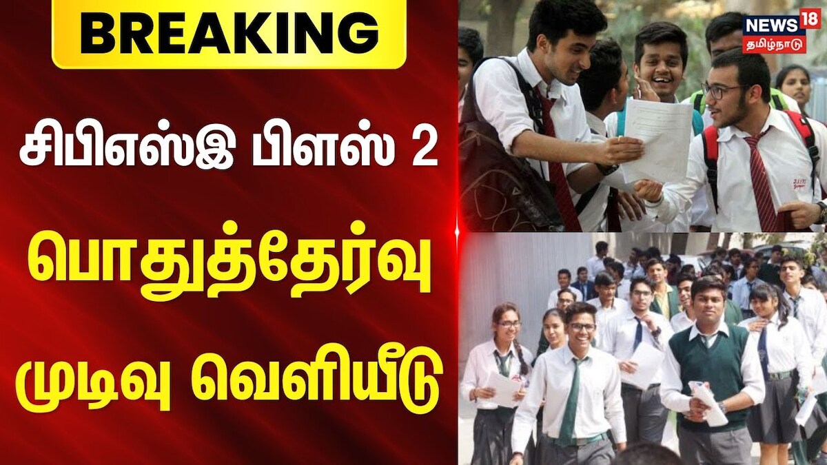 Breaking | CBSE +2 Result | சிபிஎஸ்இ பிளஸ் 2 பொதுத்தேர்வு முடிவு வெளியீடு | Exam Result