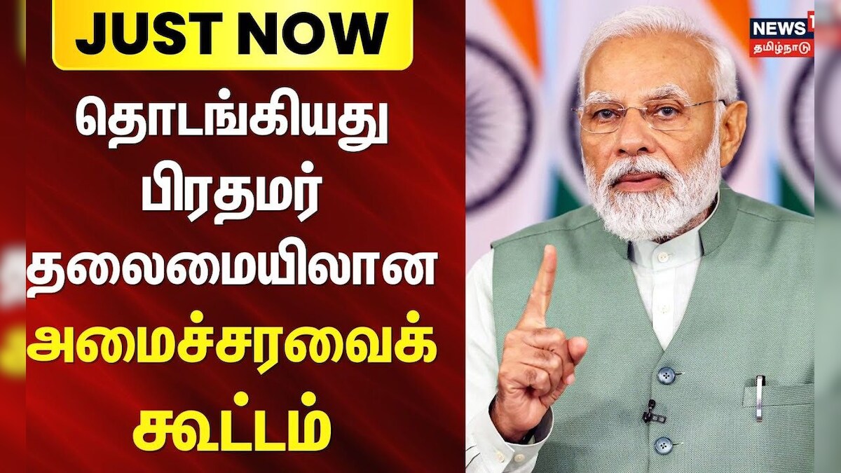 Just Now | PM Modi | தொடங்கியது பிரதமர் தலைமையிலான அமைச்சரவைக் கூட்டம் | Delhi | Cabinet Meeting
