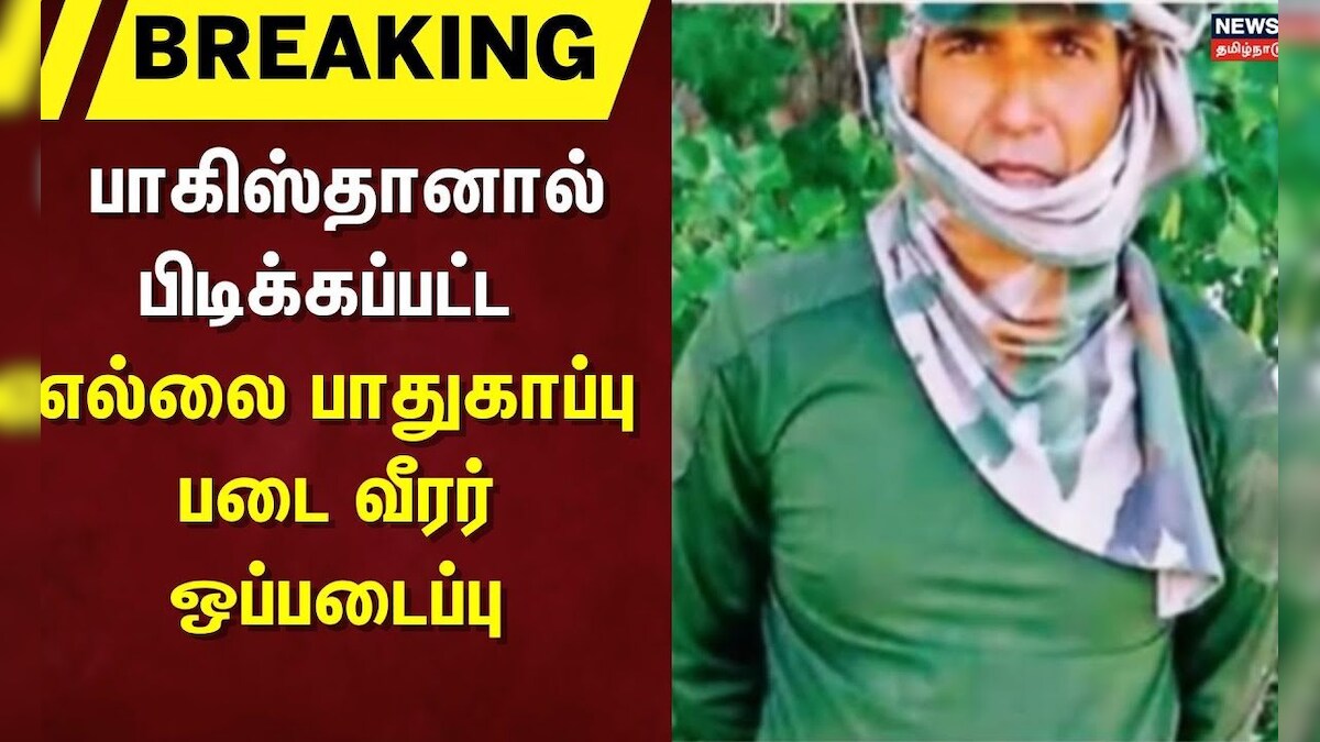 India vs Pakistan | பாகிஸ்தானால் பிடிக்கப்பட்ட எல்லை பாதுகாப்பு படை வீரர் ஒப்படைப்பு