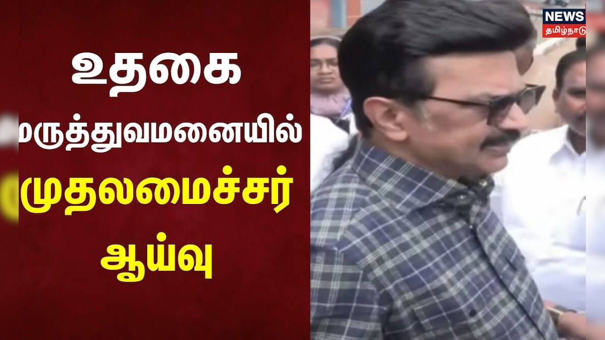 CM MK Stalin | உதகை மருத்துவமனையில் முதலமைச்சர் ஆய்வு | DMK | Ooty