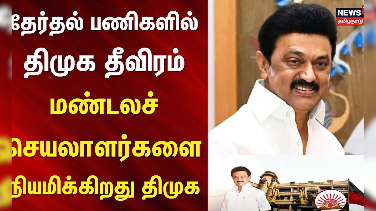 MK Stalin | தேர்தல் பணிகளில் திமுக தீவிரம் - மண்டலச் செயலாளர்களை நியமிக்கிறது திமுக | DMK | Chennai