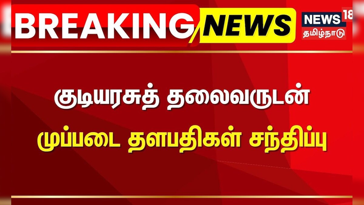 Droupadi Murmu | குடியரசுத் தலைவருடன் முப்படை தளபதிகள் சந்திப்பு | Breaking News | Commanders