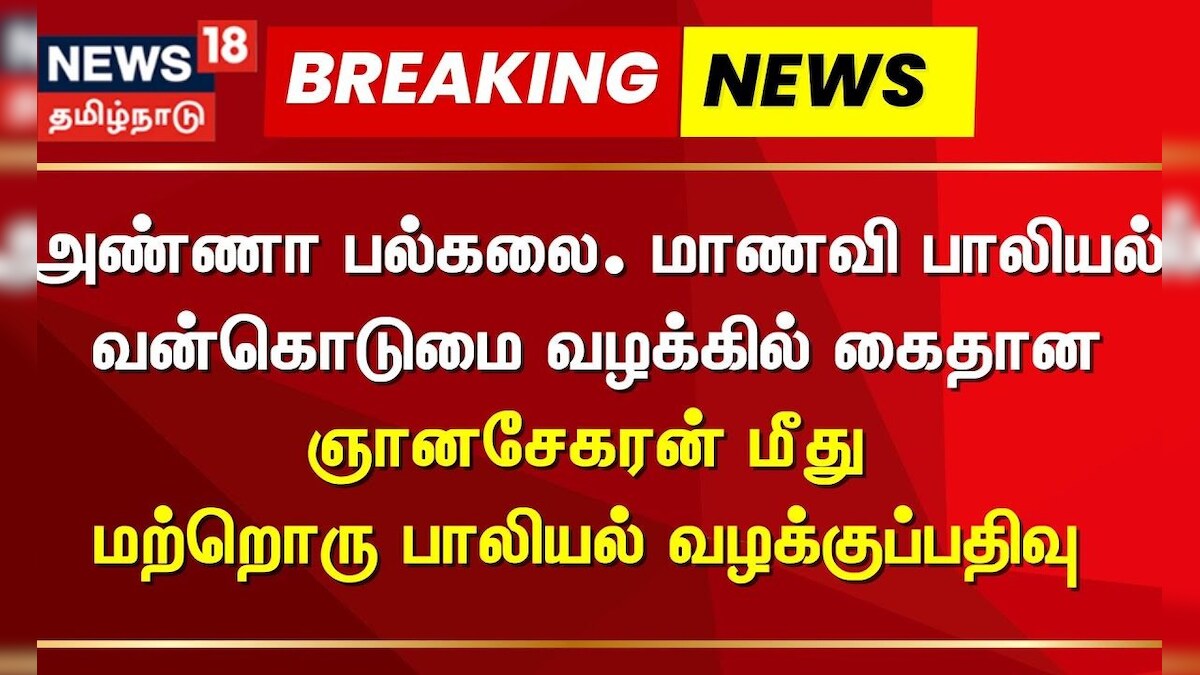 Anna University Case | ஞானசேகரன் மீது மற்றொரு பாலியல் வழக்குப்பதிவு