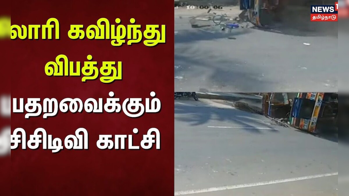 Erode Lorry Accident | லாரி கவிழ்ந்து விபத்து - பதறவைக்கும் சிசிடிவி காட்சி | CCTV