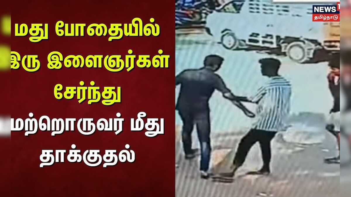 Madurai Atrocities CCTV | மது போதையில் இரு இளைஞர்கள் சேர்ந்து மற்றொருவர் மீது தாக்குதல்