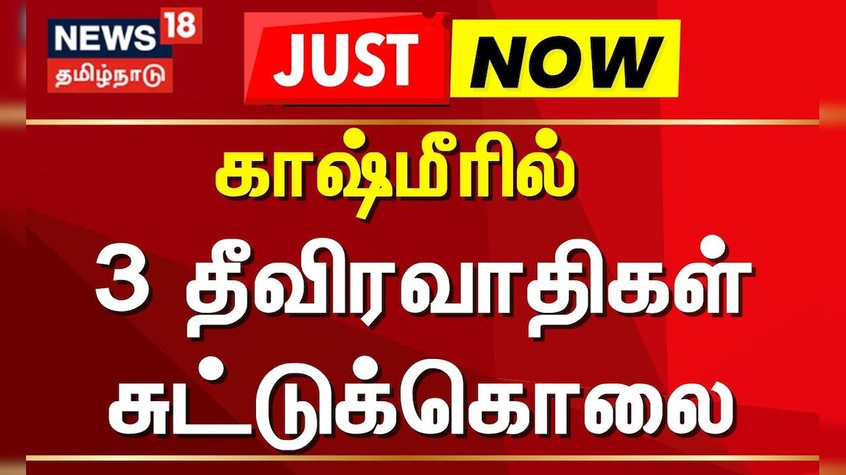 Kashmir Terrorist Attack | காஷ்மீரில் மேலும் 3 தீவிரவாதிகள் சுட்டுக்கொலை | Indian Army | India