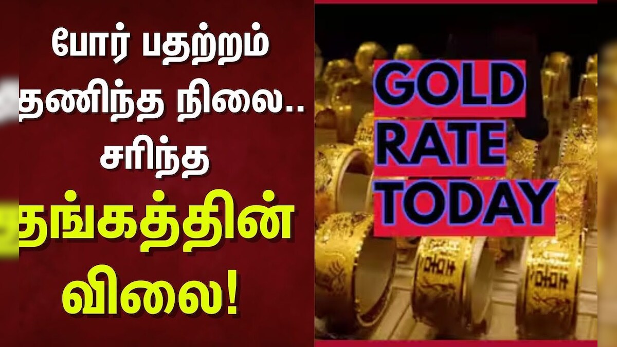 Today Gold Price In Chennai | போர் பதற்றம் தணிந்த நிலையில் சரிந்து வரும் தங்கத்தின் விலை!