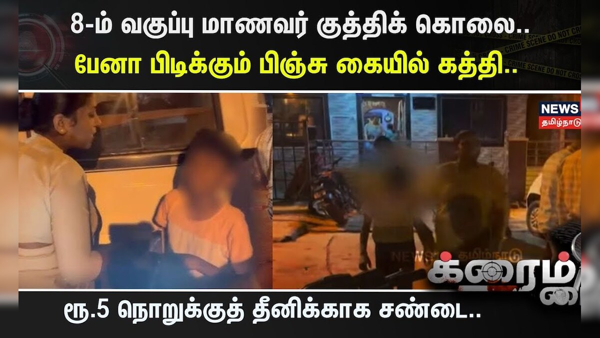 Crime Time | 8-ம் வகுப்பு மாணவர் குத்திக் கொலை.. பேனா பிடிக்கும் பிஞ்சு கையில் கத்தி.. | Karnataka