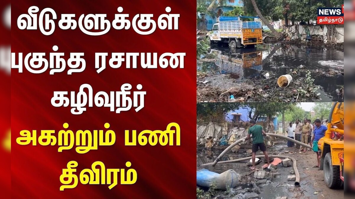 Cuddalore | Chemical Water | வீடுகளுக்குள் புகுந்த ரசாயன கழிவுநீர் - அகற்றும் பணி தீவிரம்