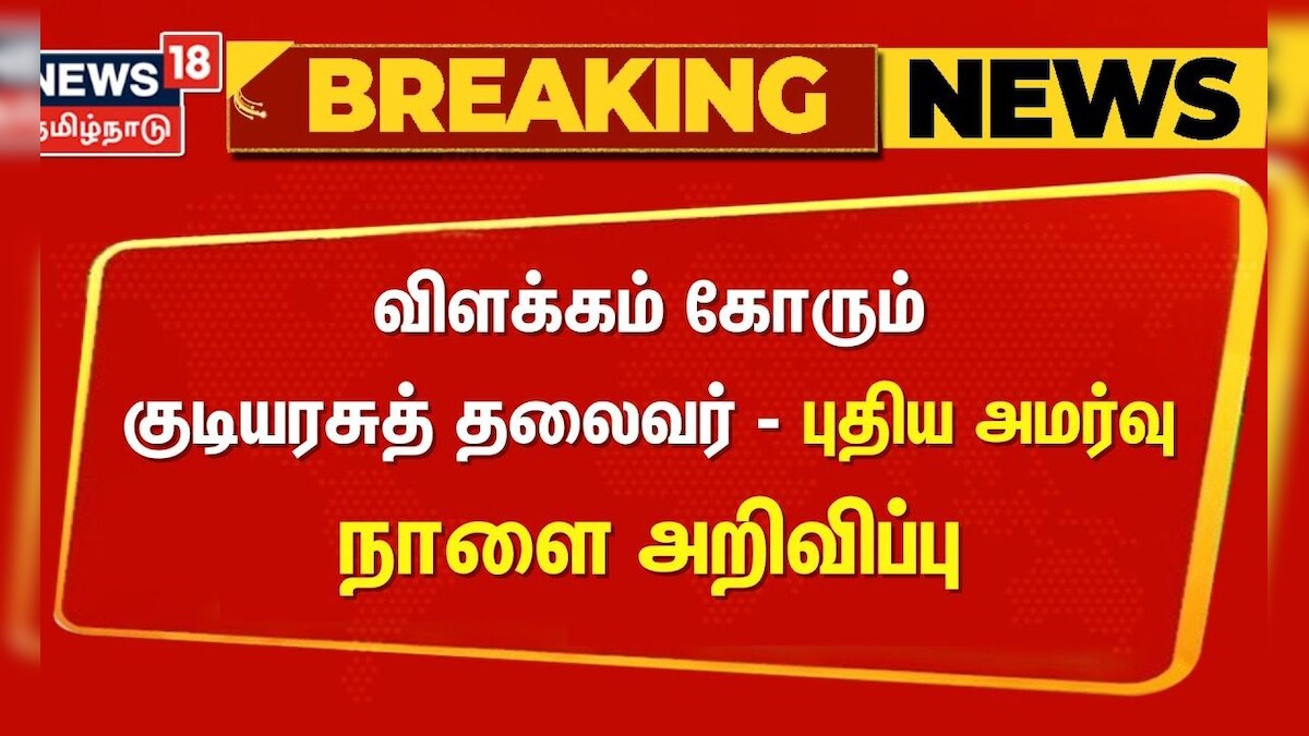 Supreme Court | விளக்கம் கோரும் குடியரசுத் தலைவர் - புதிய அமர்வு நாளை அறிவிப்பு | Droupadi Murmu