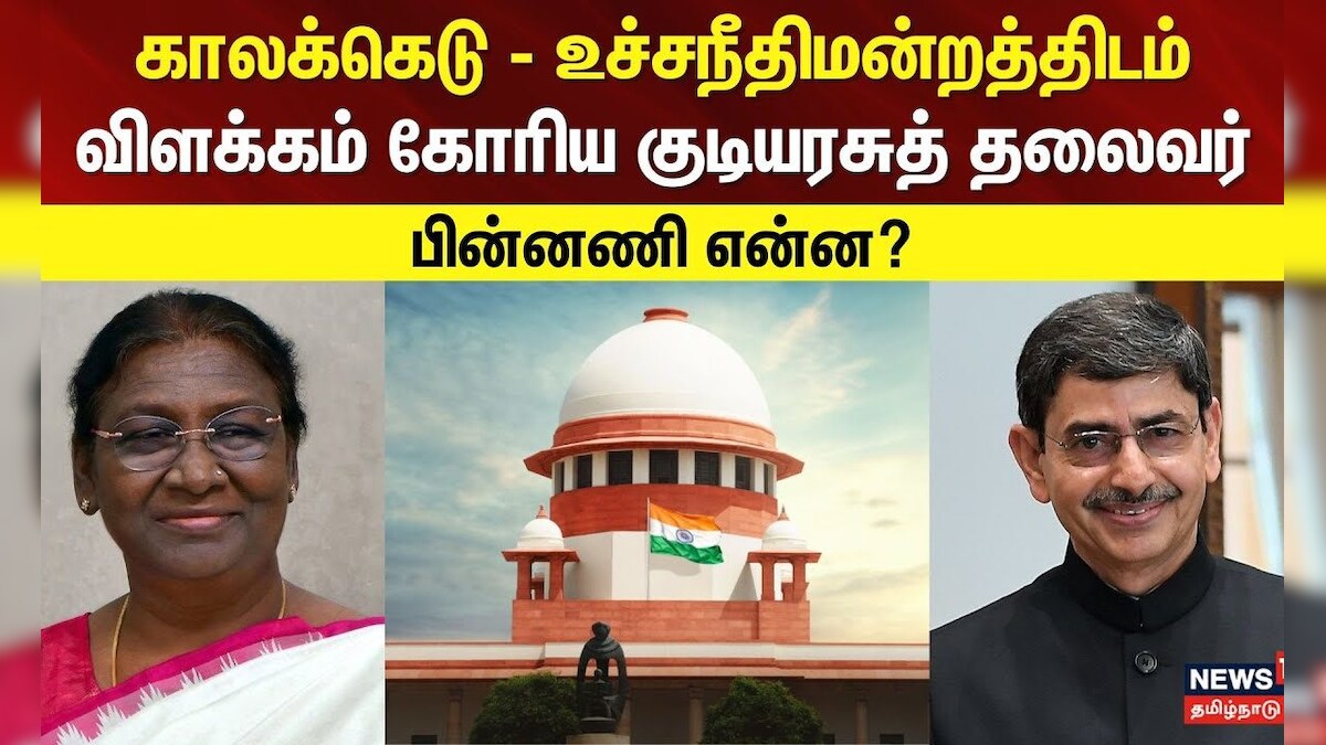 Governor RN Ravi | காலக்கெடு - உச்சநீதிமன்றத்திடம் விளக்கம் கோரிய குடியரசுத் தலைவர் - பின்னணி என்ன?