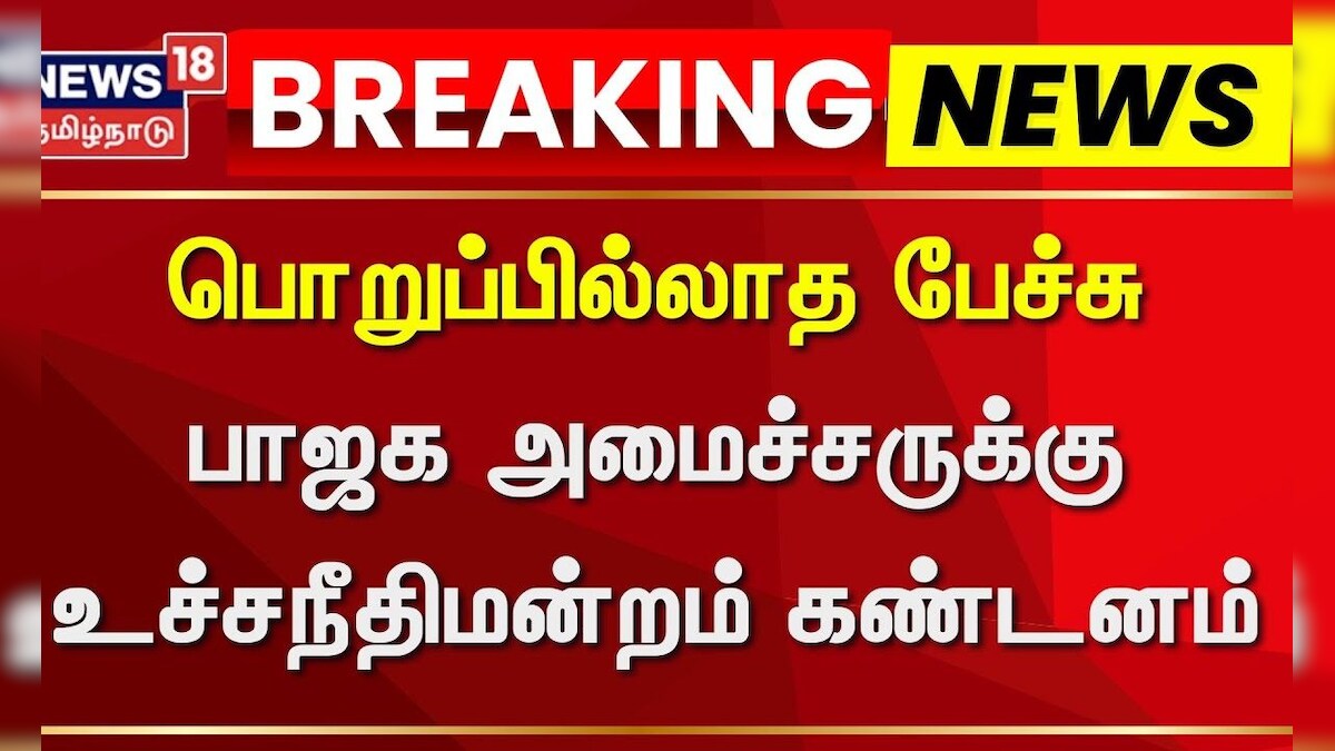 BJP Minister | பொறுப்பில்லாத பேச்சு - பாஜக அமைச்சருக்கு உச்சநீதிமன்றம் கண்டனம் | News18 Tamil Nadu