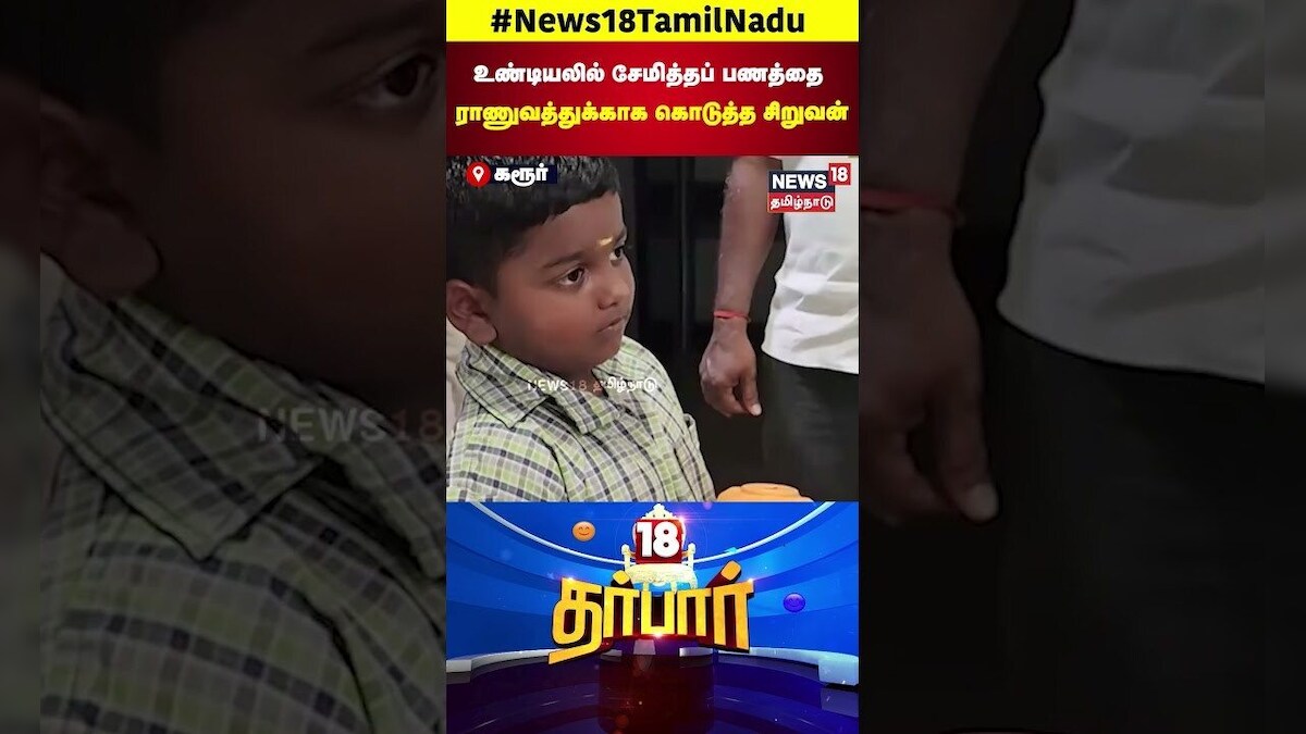 18 Darbar | உண்டியலில் சேமித்தப் பணத்தை ராணுவத்திற்காக கொடுத்த சிறுவன் | Karur | Small Boy | N18S
