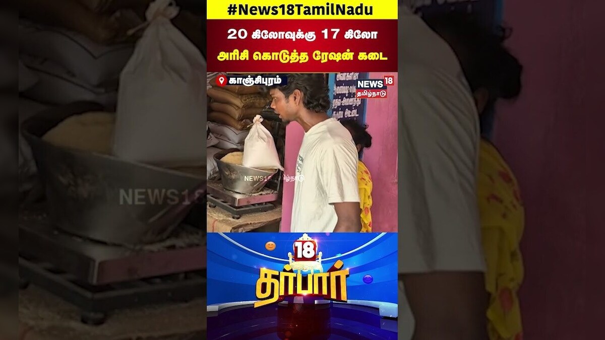 18 Darbar | 20 கிலோவுக்கு 17 கிலோ அரிசி கொடுத்த ரேஷன் கடை | Kanchipuram | Rice | N18S