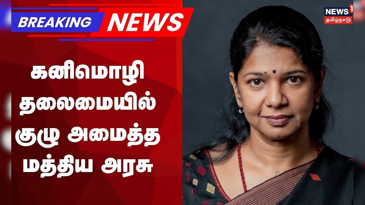 Breaking News | Kanimozhi DMK MP | தீவிரவாத ஒழிப்பு - கனிமொழி தலைமையில் குழு அமைத்த மத்திய அரசு