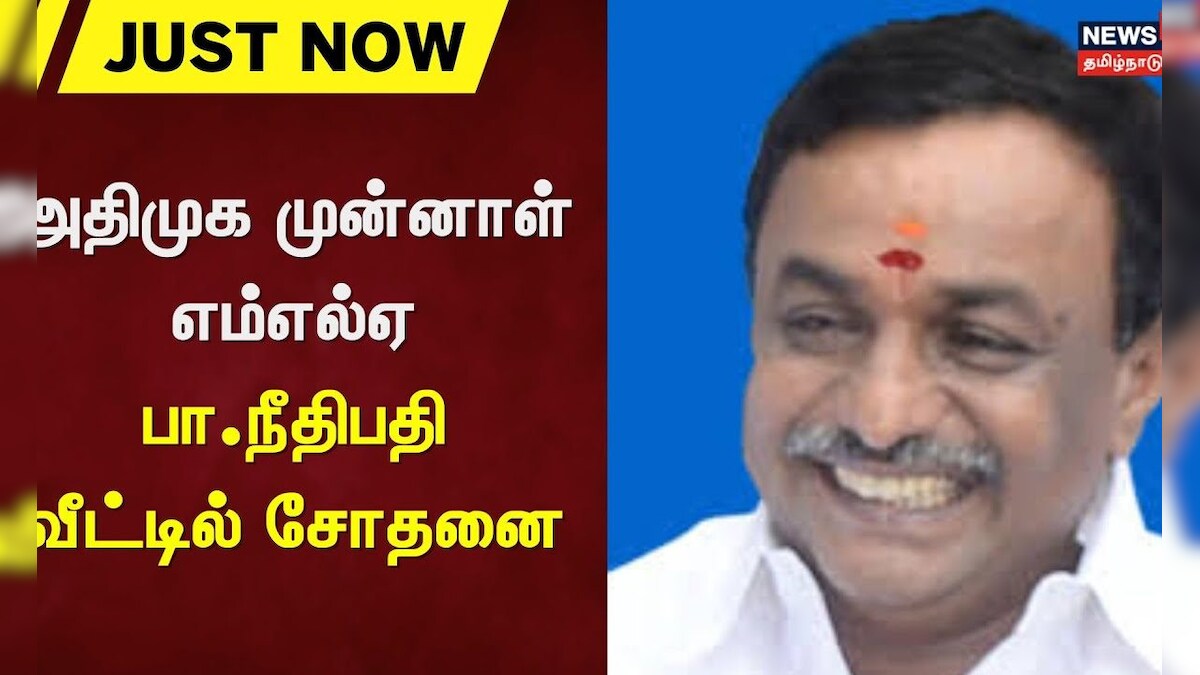 Anti-Corruption Department Raid | அதிமுக முன்னாள் எம்எல்ஏ பா.நீதிபதி வீட்டில் சோதனை | ADMK