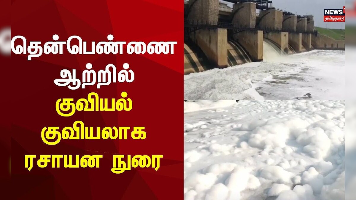 Krishangiri | தென்பெண்ணை ஆற்றில் குவியல் குவியலாக ரசாயன நுரை | Thennpannai | Water Pollution