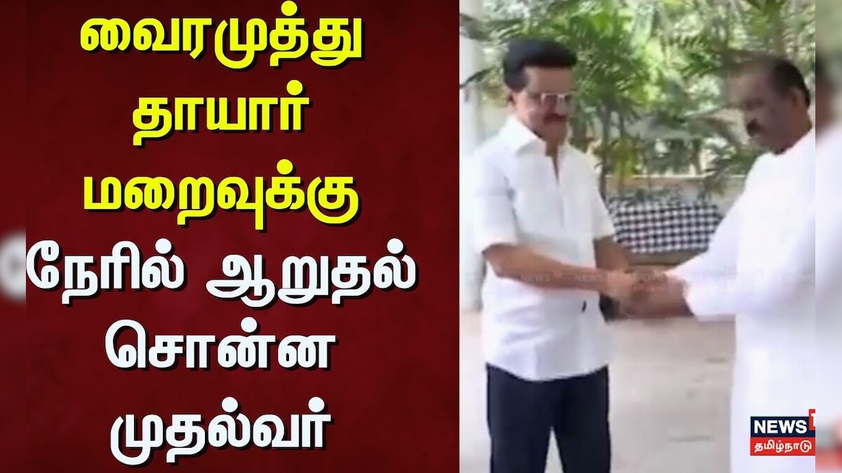 CM Stalin | Vairamuthu | வைரமுத்து தாயார் மறைவுக்கு நேரில் ஆறுதல் சொன்ன முதல்வர் | News18 Tamil Nadu
