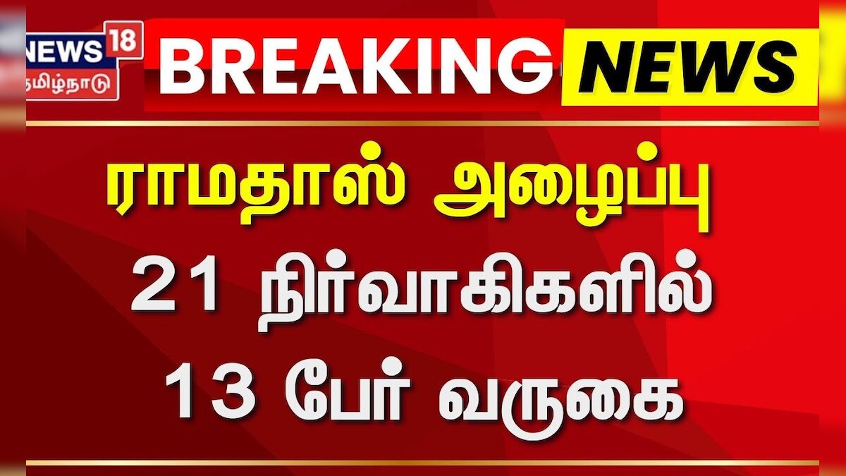 PMK | Anbumani | Ramadoss | ராமதாஸ் இன்று அழைப்பு விடுத்துள்ள 21 நிர்வாகிகளில் 13 பேர் வருகை