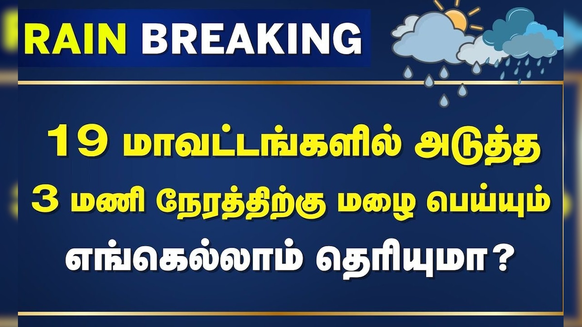 Rain Update | 19 மாவட்டங்களில் அடுத்த 3 மணி நேரத்திற்கு மழை பெய்யும் - எங்கெல்லாம் தெரியுமா? | Rain