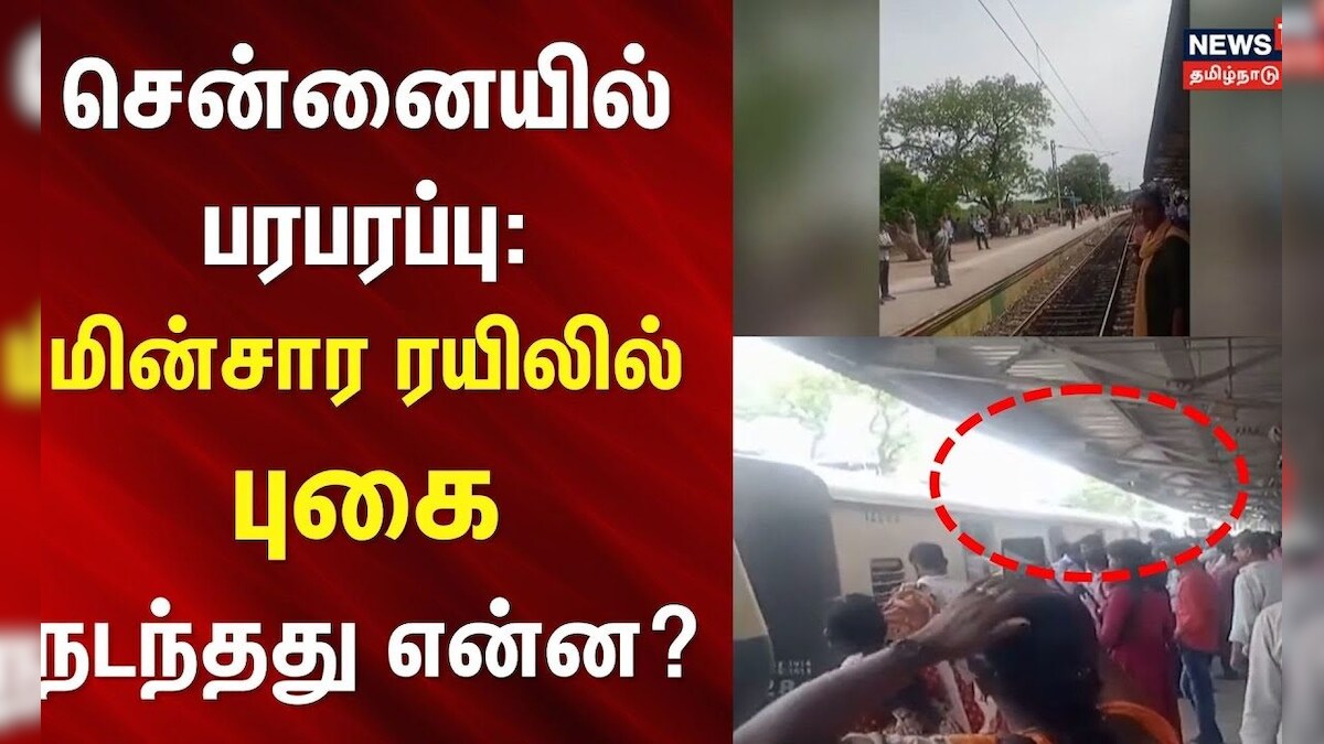 Chennai | Local Train Issue | சென்னையில் பரபரப்பு: மின்சார ரயிலில் புகை - நடந்தது என்ன?