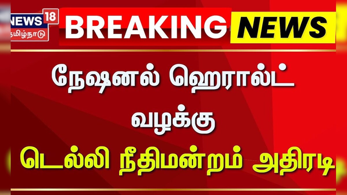 National Herald Case | நேஷனல் ஹெரால்ட் வழக்கு - டெல்லி நீதிமன்றம் அதிரடி | Rahul Gandhi