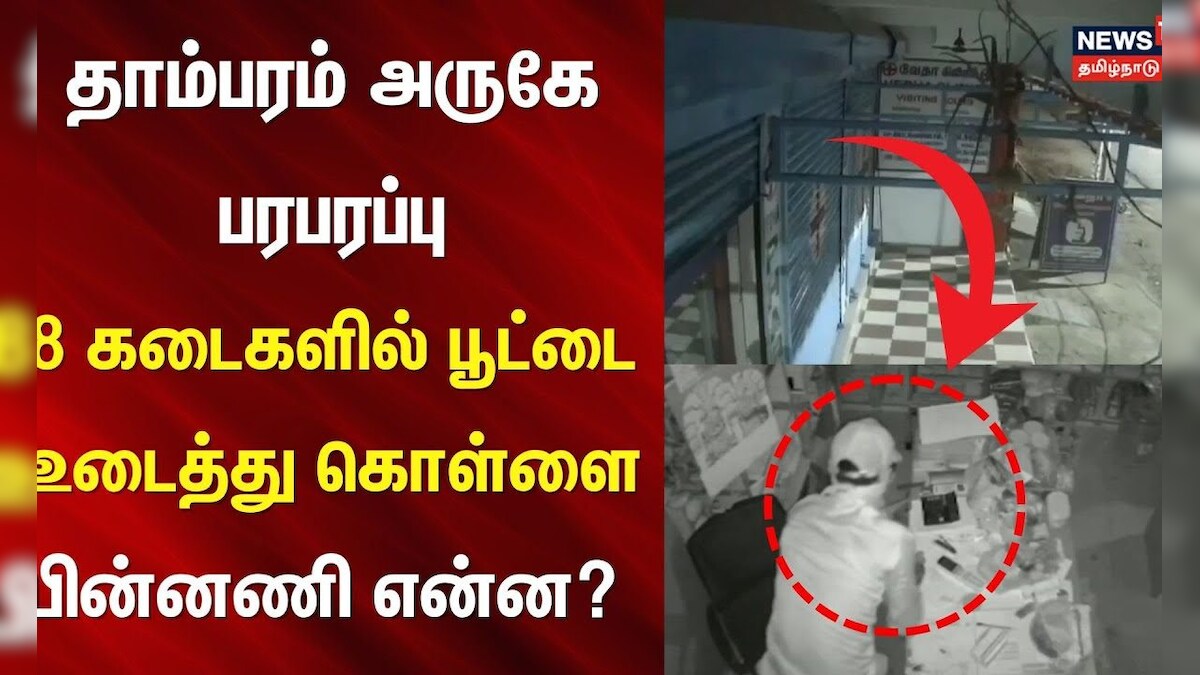 Perungalathur | தாம்பரம் அருகே பரபரப்பு - 8 கடைகளில் பூட்டை உடைத்து கொள்ளை - பின்னணி என்ன? |Tambaram