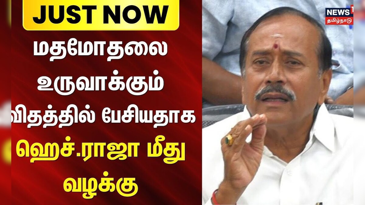 Just Now | H Raja | Thiruvarur | மதமோதலை உருவாக்கும் விதத்தில் பேசியதாக ஹெச்.ராஜா மீது வழக்கு