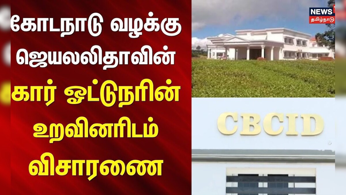 Kodanad Case | கோடநாடு வழக்கு - ஜெயலலிதாவின் கார் ஓட்டுநரின் உறவினரிடம் விசாரணை | Jayalalitha | ADMK