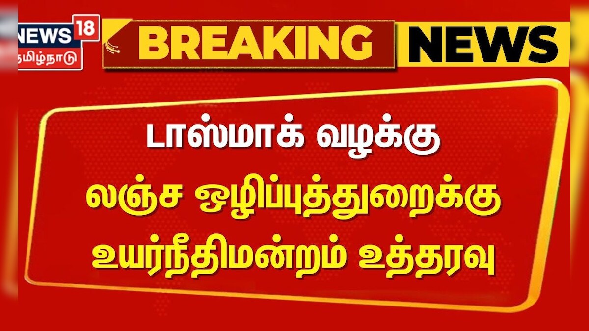 TASMAC Case | டாஸ்மாக் வழக்கு - லஞ்ச ஒழிப்புத்துறைக்கு உயர்நீதிமன்றம் உத்தரவு | Chennai High Court