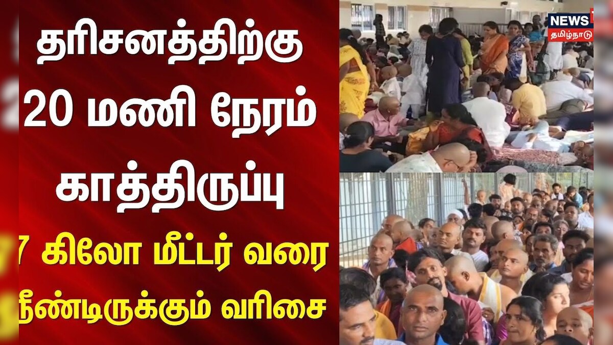 Tirupati Temple | தரிசனத்திற்கு 20 மணி நேரம் காத்திருப்பு - 7 கிலோ மீட்டர் வரை நீண்டிருக்கும் வரிசை