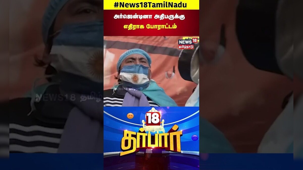 18 Darbar | அர்ஜென்டினா அதிபருக்குஎதிராக போராட்டம் | Argentina President | Protest | N18S