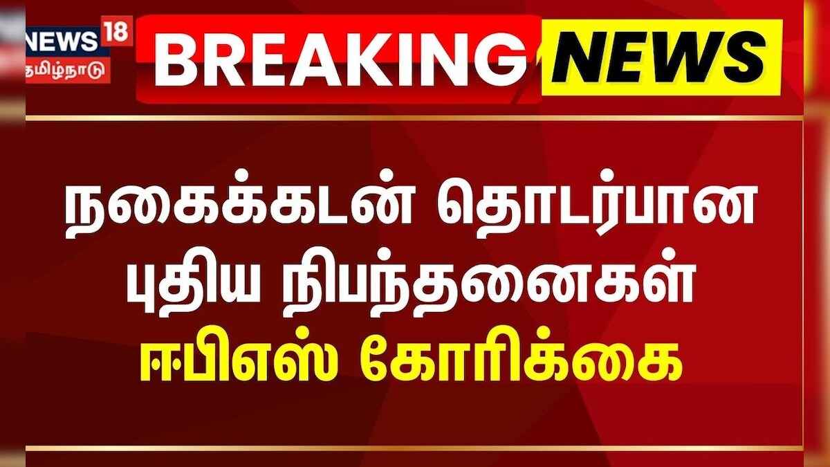 நகைக்கடன் தொடர்பான புதிய நிபந்தனைகள் - ஈபிஎஸ் வைத்த கோரிக்கை | Gold Loan New RBI Rules