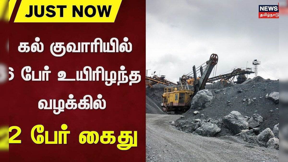 Stone Quarry | கல் குவாரியில் 6 பேர் உயிரிழந்த வழக்கில் 2 பேர் கைது | News18 Tamil Nadu