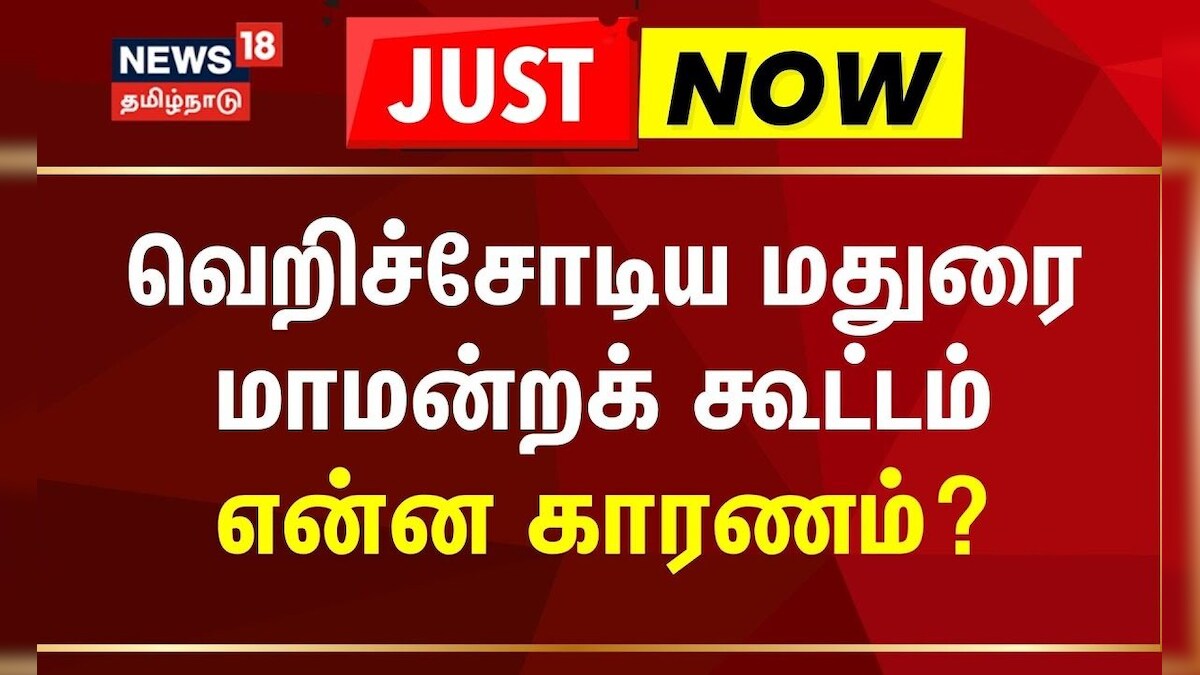 Madurai Maamandra Koottam | வெறிச்சோடிய மதுரை மாமன்றக் கூட்டம் | DMK Counsellor | Minister Moorthy