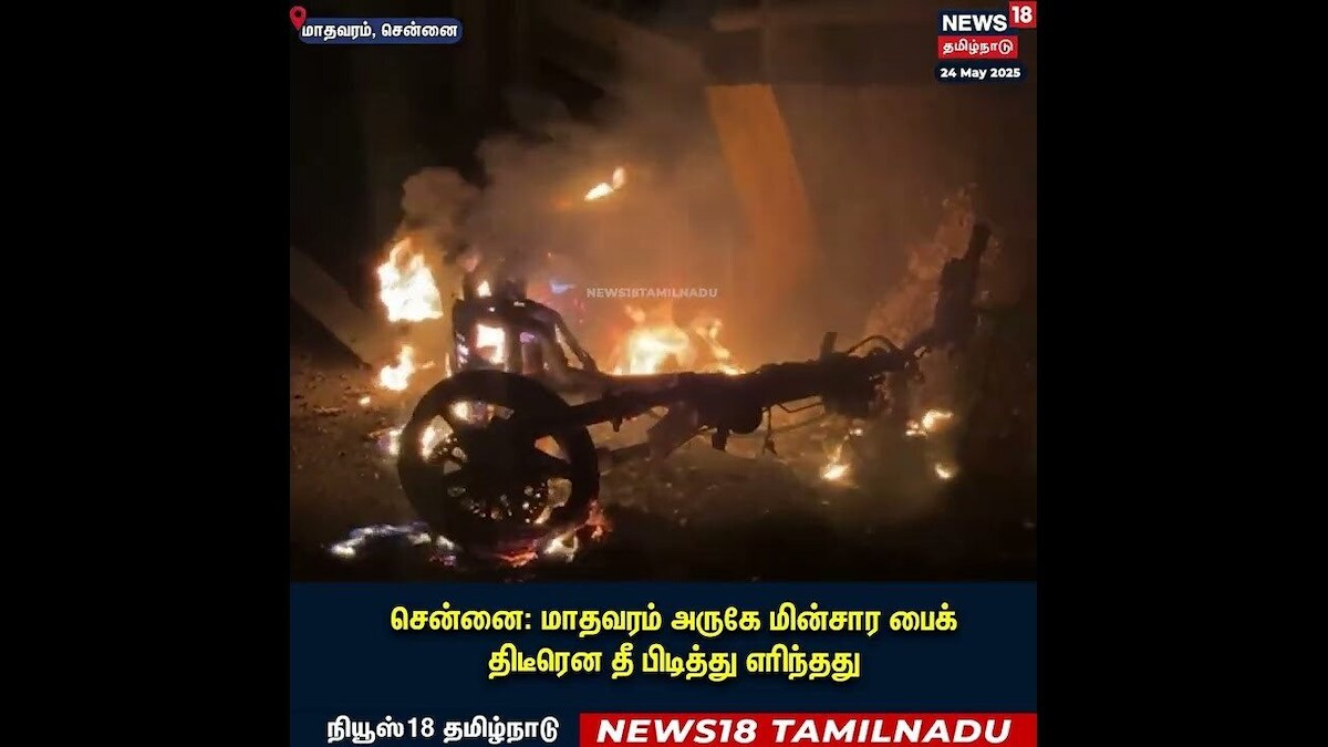 Electric Bike got Fired | திடீரென பற்றி எரிந்த மின்சார பைக் | Chennai | Fire Accident | N18S