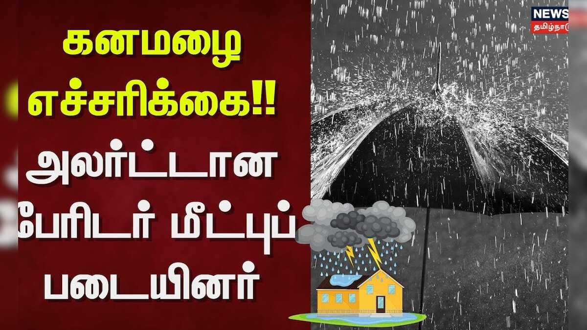 Coimbatore | கனமழை எச்சரிக்கை!! - அலர்ட்டான பேரிடர் மீட்புப் படையினர் | News18 Tamil Nadu