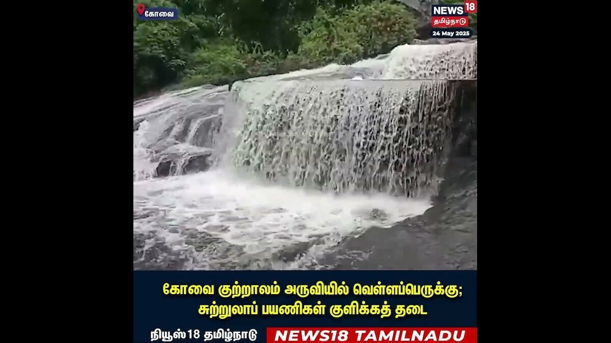 Coimbatore | பெருக்கெடுத்து ஓடும் வெள்ளப்பெருக்கு - பயணிகளுக்கு தடை | Coutrallam Falls | N18S