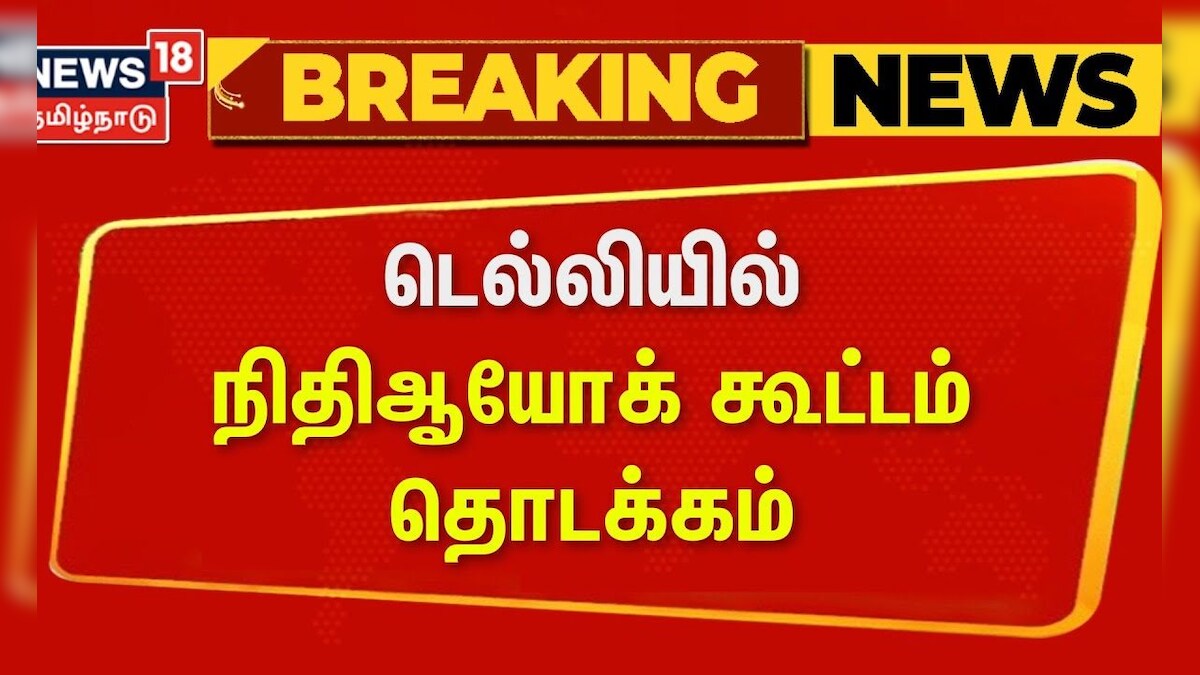 Niti Aayog Meeting | டெல்லியில் நிதிஆயோக் கூட்டம் தொடக்கம் | Delhi | CM Stalin | DMK | PM Modi