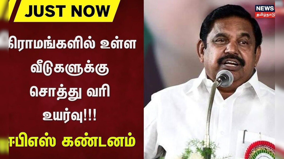 ADMK | EPS | கிராமங்களில் உள்ள வீடுகளுக்கு சொத்து வரி உயர்வு - ஈபிஎஸ்  கண்டனம் | Property Tax