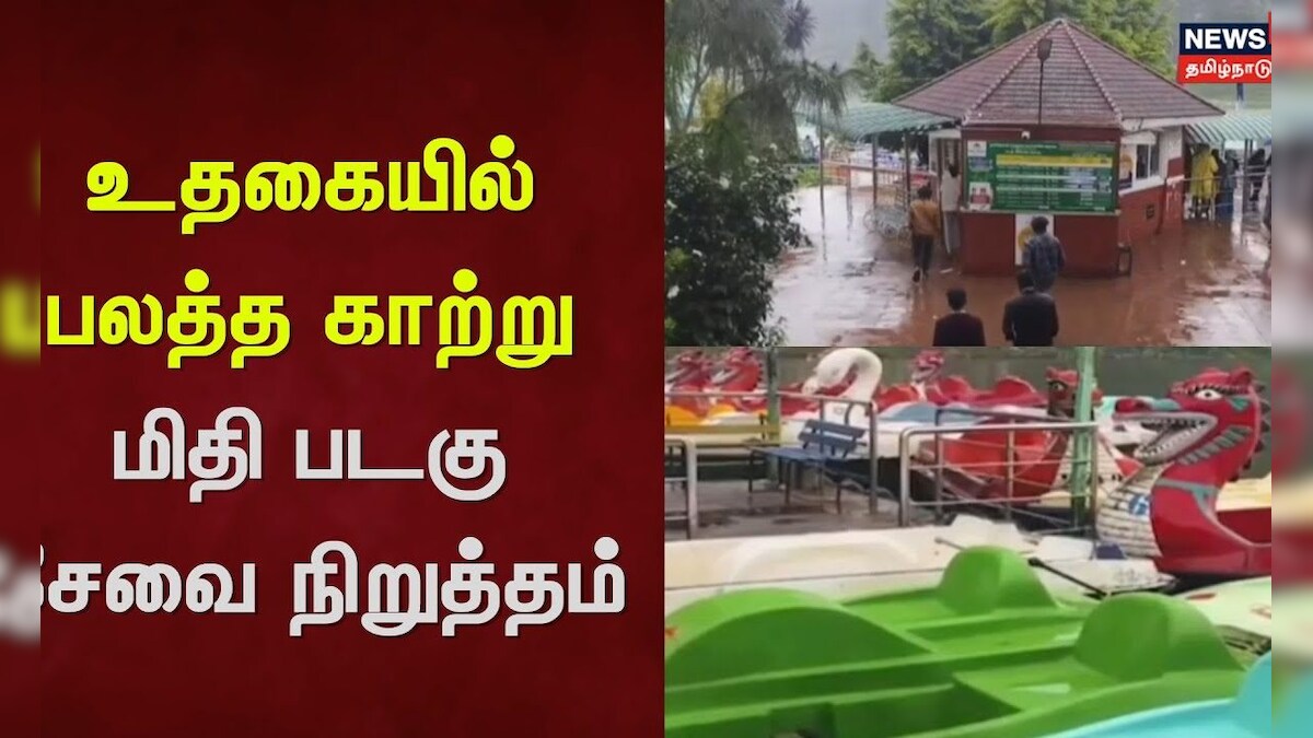 Uthagai | உதகையில் பலத்த காற்று - மிதி படகு சேவை நிறுத்தம் | Weather Update | News18 Tamil Nadu