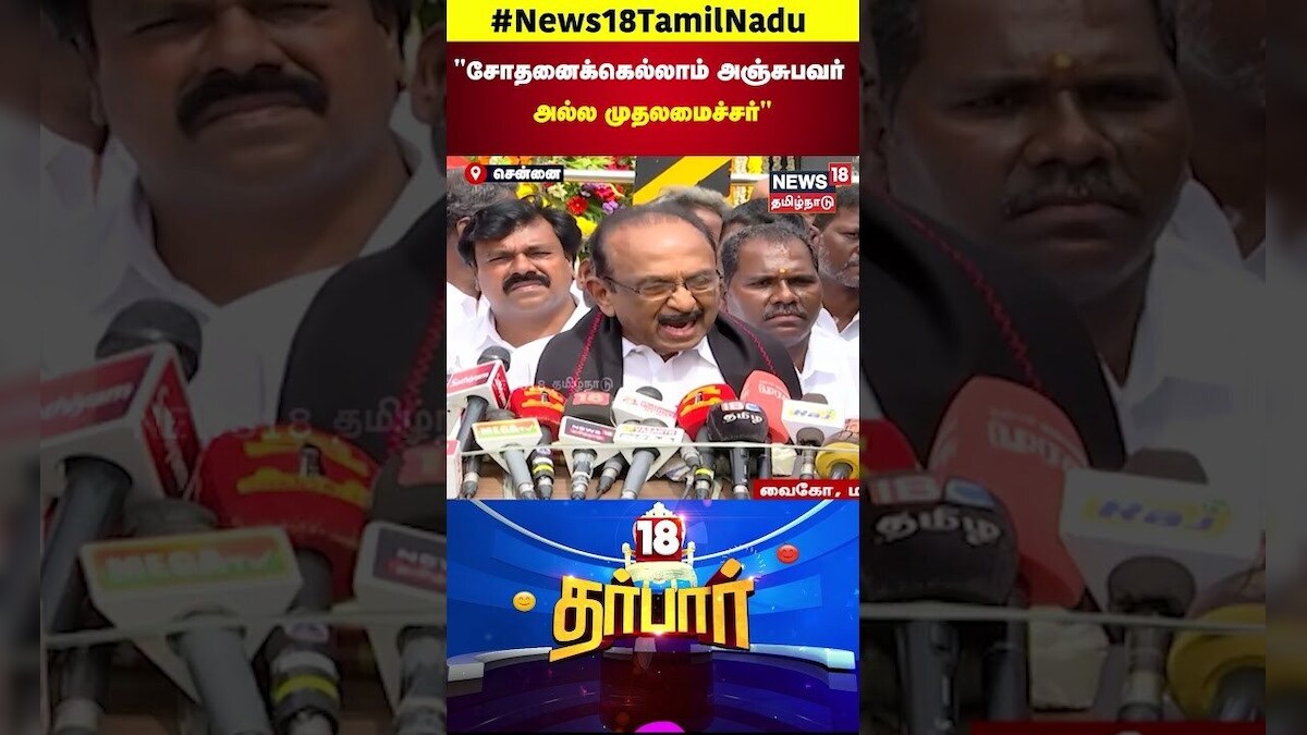 18 Darbar | சோதனைக்கெல்லாம் அஞ்சுபவர் அல்ல முதலமைச்சர் | DMK | CM Stalin | Delhi | PM Modi | Vaiko