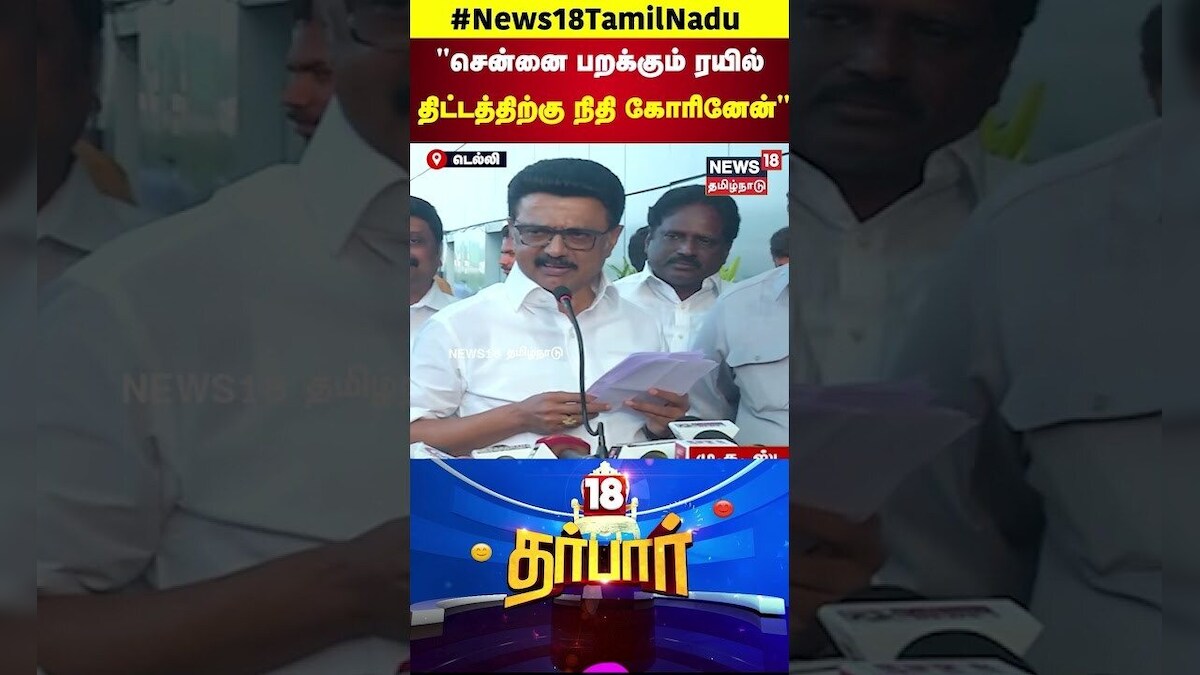 18 Darbar | CM Stalin | PM Modi | சென்னை பறக்கும் ரயில் திட்டத்திற்கு நிதி கோரினேன் | Train Service
